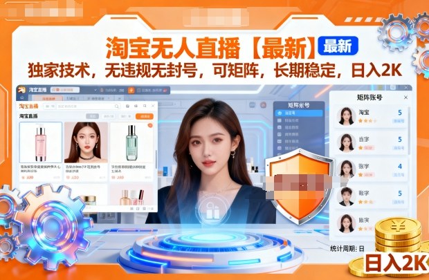 淘宝无人直播【最新】，独家技术，无违规无封号，可矩阵，长期稳定，日入2K