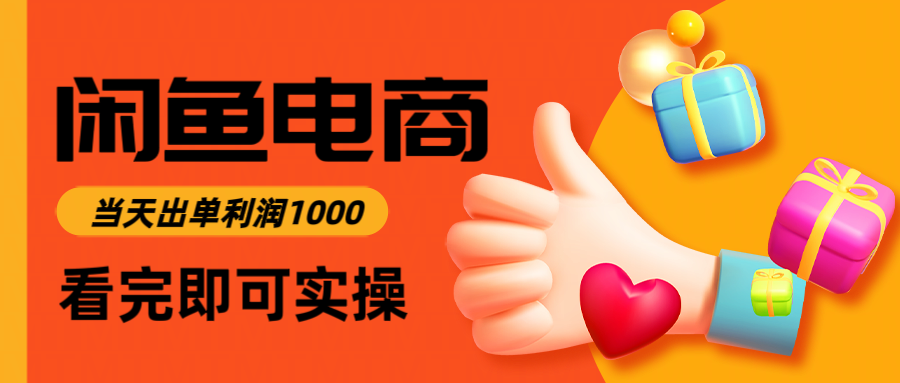 闲鱼高利润电商,当天上架当天出单,一单利润300+