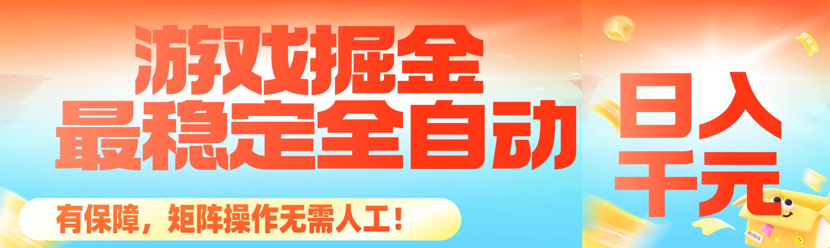 (16472期)最稳定的全自动游戏掘金,日入千元,有保障,矩阵操作无需人工!