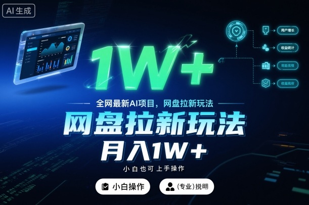 全网最新AI项目,网盘拉新玩法,小白也可上手操作,月入1W+