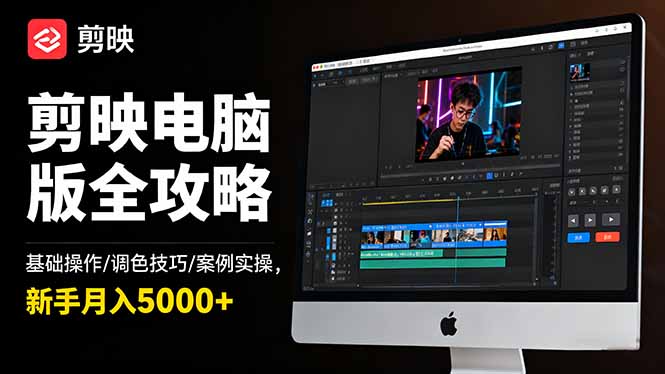 (16474期)剪映电脑版全攻略:基础操作/调色技巧/案例实操,新手月入5000+