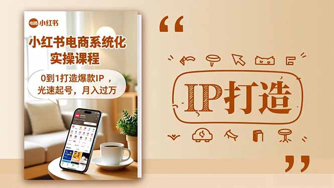 (16614期)小红书流量变现系统化实操课程,0到1打造爆款IP,光速起号,月入过万