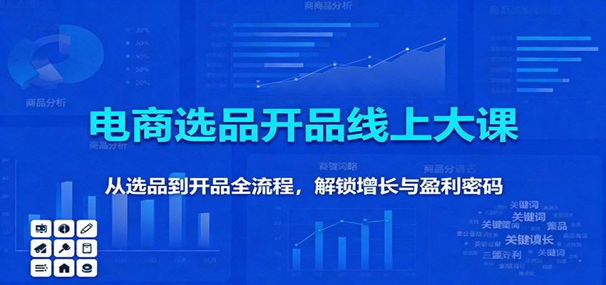 11月电商选品开品线上大课:从选品到开品全流程,解锁增长与盈利密码
