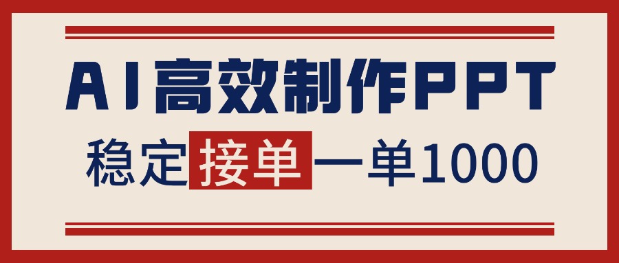 (16599期)告别打工!用AI做PPT赚稿费,稳定月入1-2W,提供接单渠道